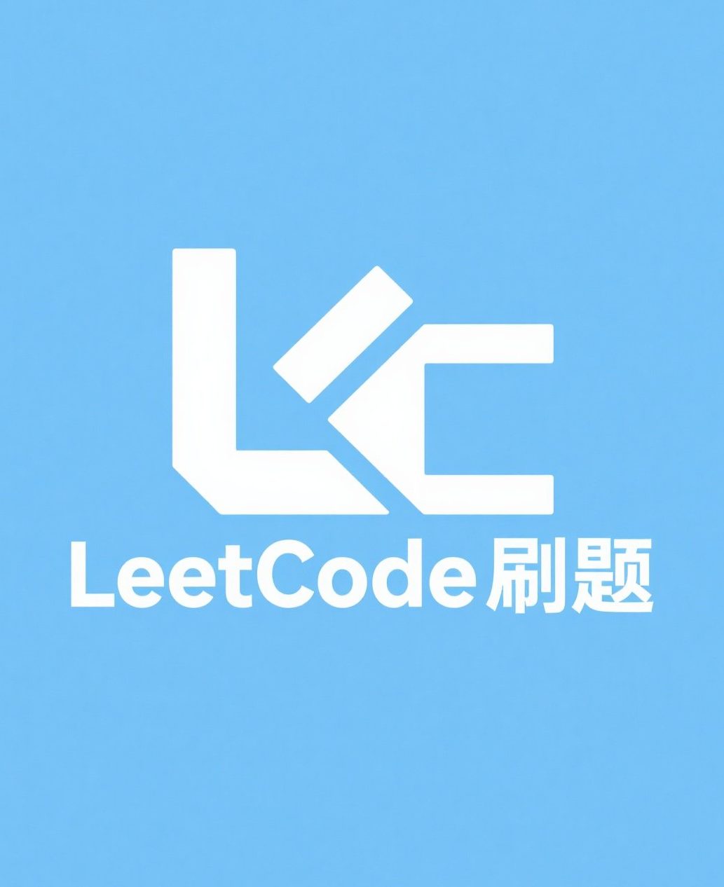 LeetCode刷题