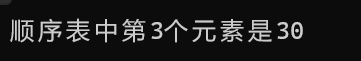 06 - 第二章数据结构线性表 - 顺序表代码实现（顺序表查找操作）