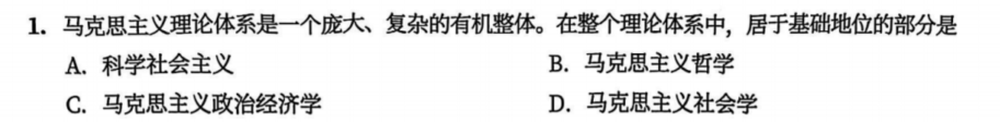 一、马克思主义基本原理 - 导论刷题