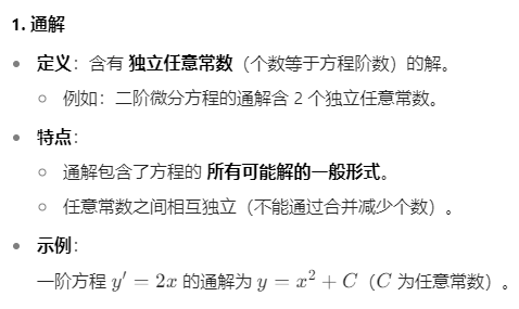 微分方程概念及求解01