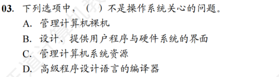 第 1 章 计算机系统概述01 - 操作系统的基本概念