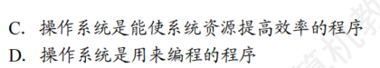 第 1 章 计算机系统概述01 - 操作系统的基本概念