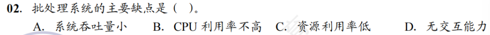 第 1 章 计算机系统概述02 - 操作系统的发展历程
