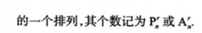 第一章 随机事件和概率01 两个基本原理、排列组合、随机试验
