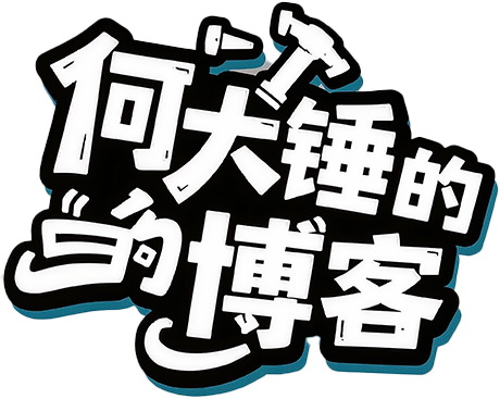 何大锤的博客