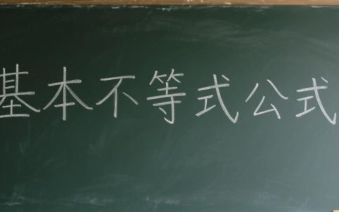 常用不等式