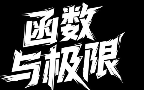 第一章 函数与极限 01 映射与函数