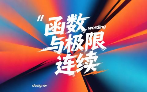 函数、极限、连续 - 基础题