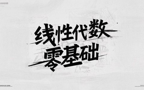 线性代数 零基础