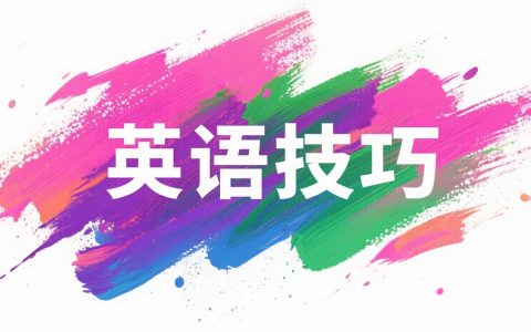 阅读技巧13 - 词汇题