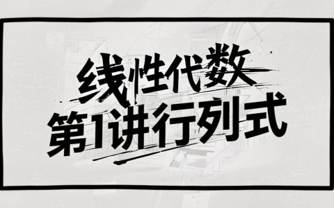 第一讲 行列式习题
