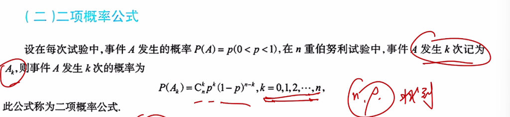 第一章 随机事件和概率 07 n重伯努利概型及概率计算
