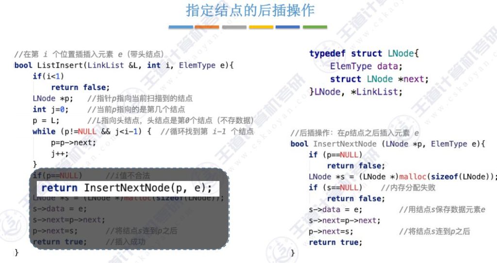 第二章数据结构线性表 - 单链表的插入和删除操作