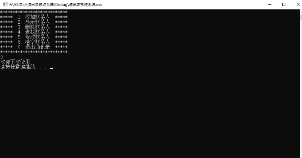 09 通讯录管理系统