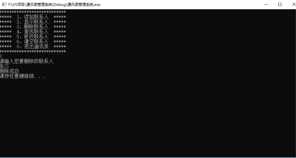 09 通讯录管理系统