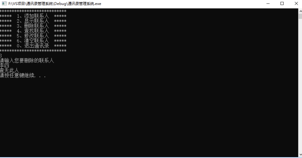 09 通讯录管理系统