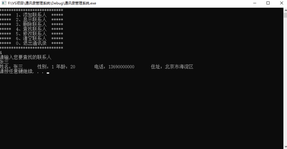 09 通讯录管理系统