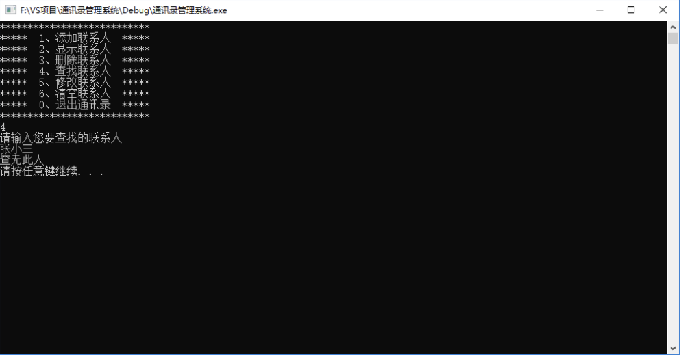 09 通讯录管理系统