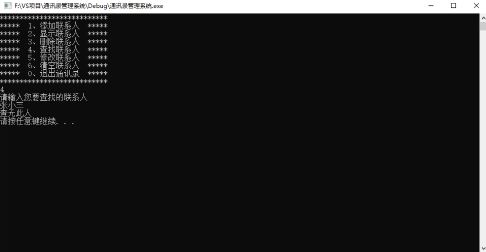 09 通讯录管理系统