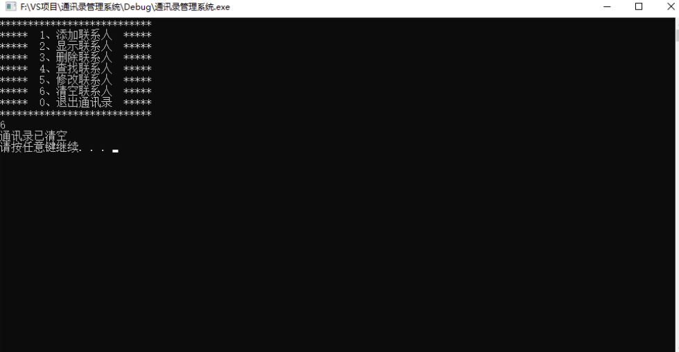 09 通讯录管理系统