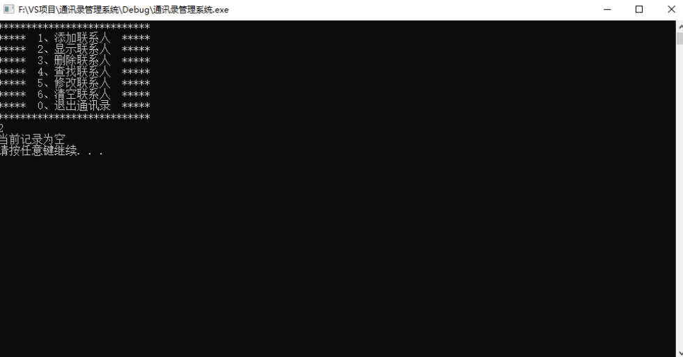 09 通讯录管理系统