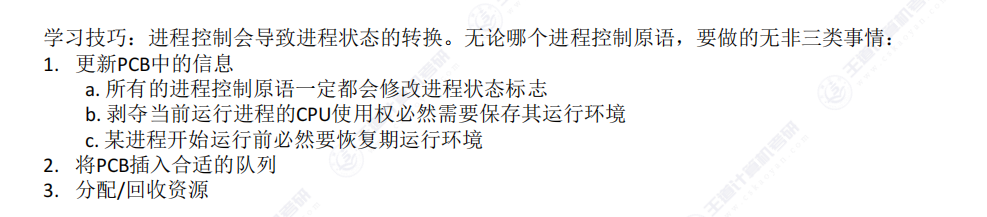 第二章 01进程与线程（王道）