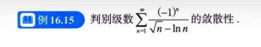 无穷级数 02 级数敛散性的判别方法