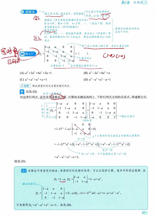 第一讲 行列式的计算