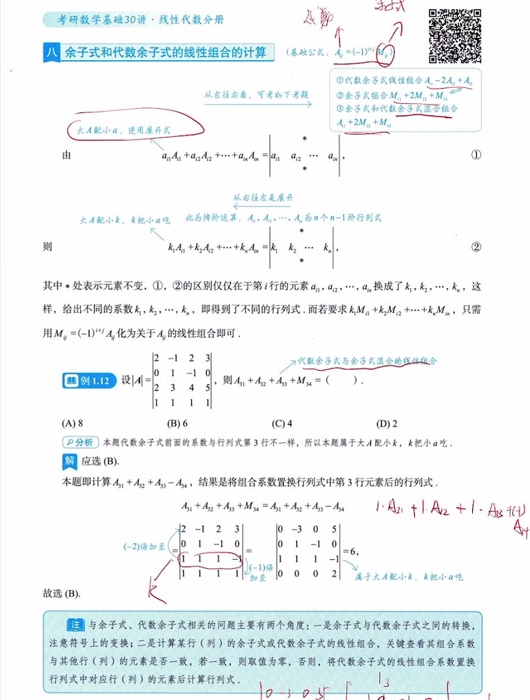 第一讲 余子式和代数余子式的线性组合的计算&克拉默法则