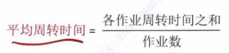 第二章 02处理机调度（王道）