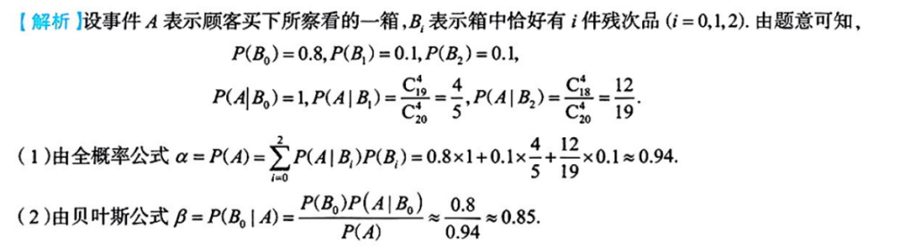 第一章 随机事件和概率 05 全概率公式与贝叶斯公式