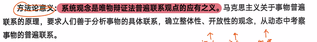 第二章 唯物辩证法 第一节 事物的普遍联系和变化发展