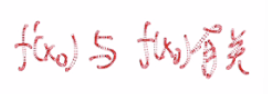 一元函数微分学的概念
