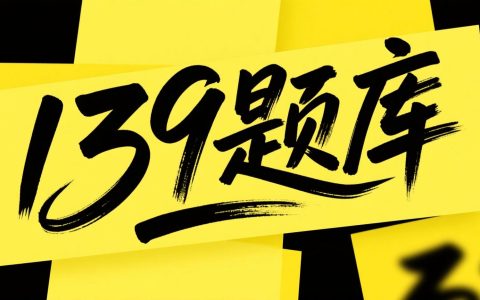 139题库 - 第十四章 五大积分