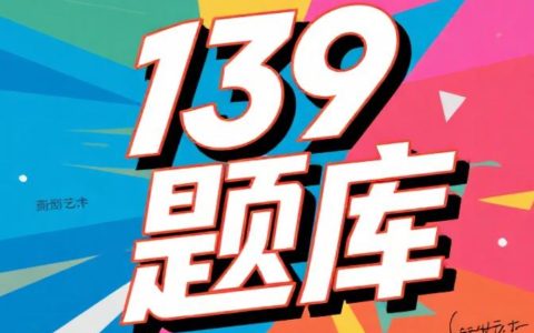 139题库 - 第八章 假设检验