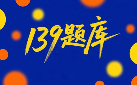 139题库 - 第六章 二次型