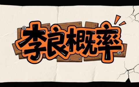 第五章 大数定律与中心极限定理（李良）