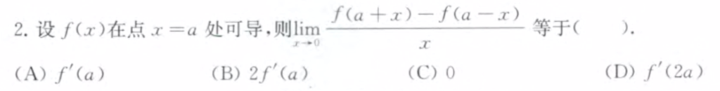 139题库 - 第二章 一元函数微分学