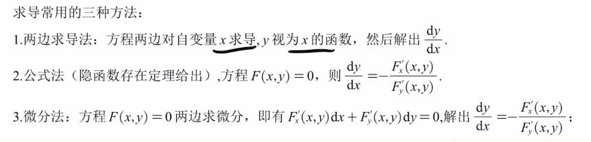 专题5 隐函数求导