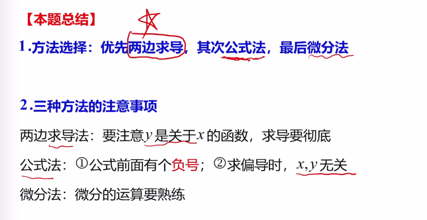 专题5 隐函数求导