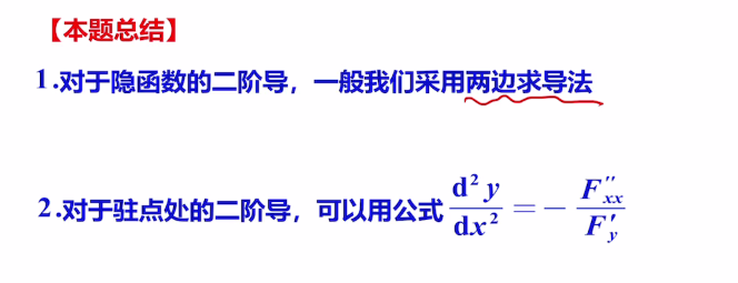 专题5 隐函数求导
