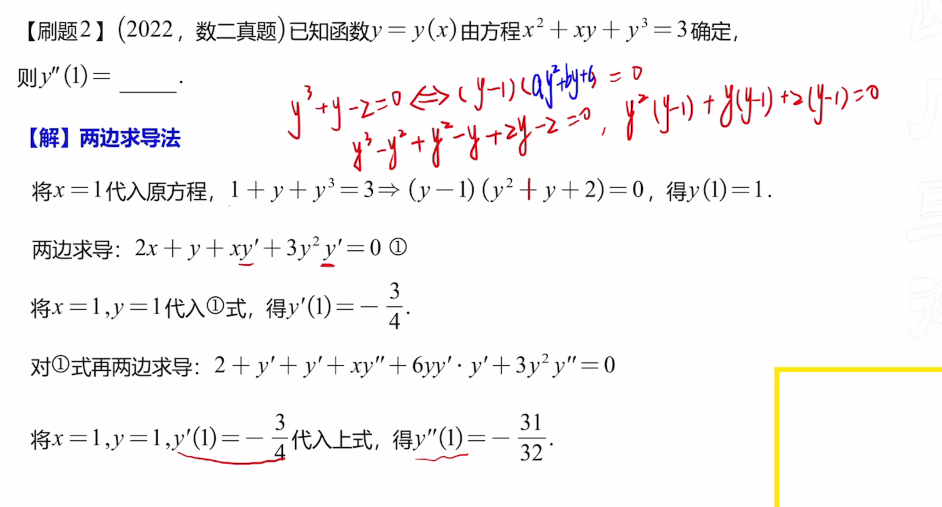 专题5 隐函数求导