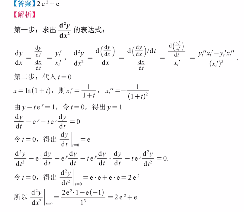 专题7 参数方程求导