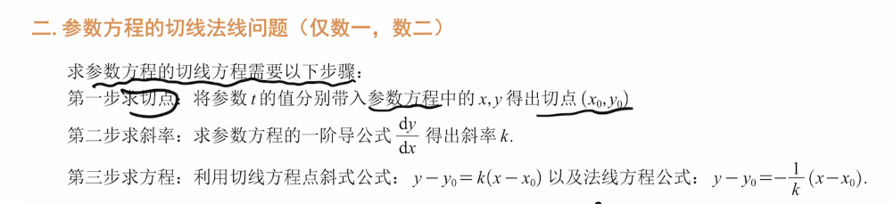 专题8 切线与法线
