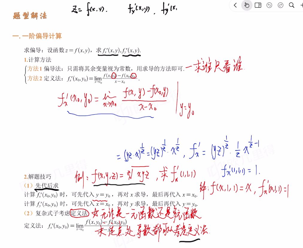 专题12 多元显函数的偏导数、全微分计算