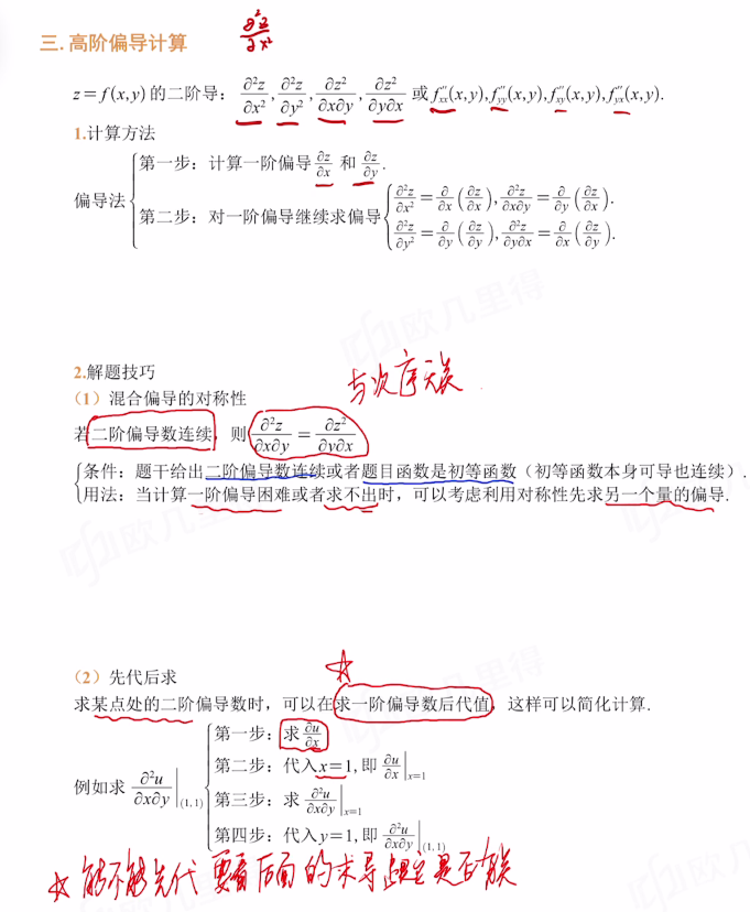 专题12 多元显函数的偏导数、全微分计算