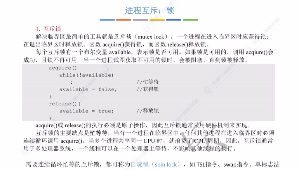 第二章 03同步与互斥（王道）