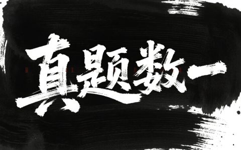 25李林六套卷（一）