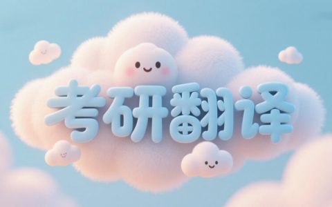 考研翻译方法论