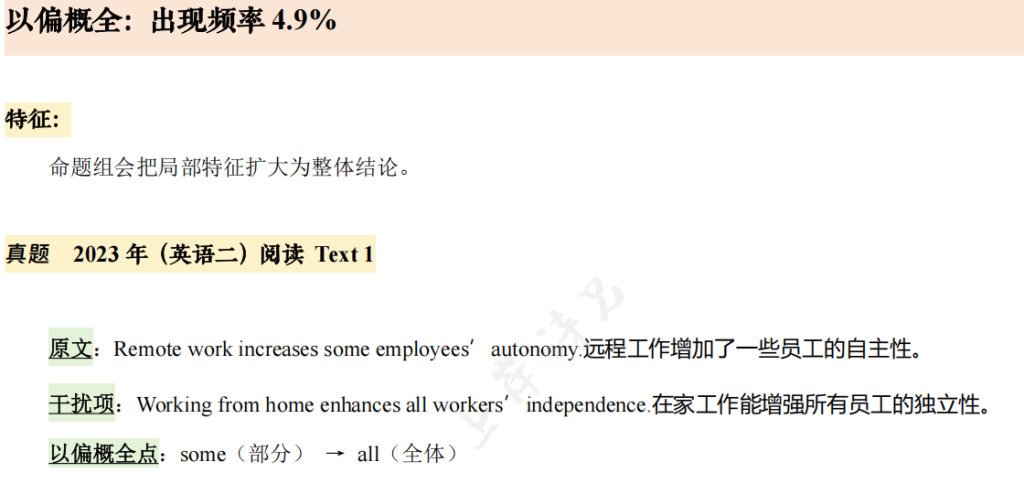 阅读技巧07 - 命题组设置【错误选项】的套路（重要）